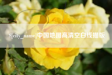 商丘中国地图高清空白线描版