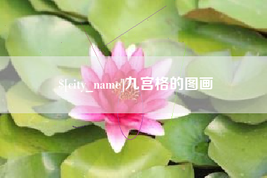 商丘九宫格的图画