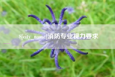 商丘消防专业视力要求