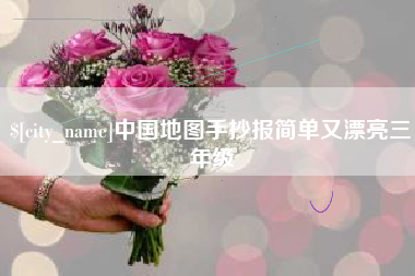 商丘中国地图手抄报简单又漂亮三年级