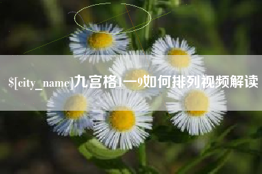 商丘九宫格1一9如何排列视频解读