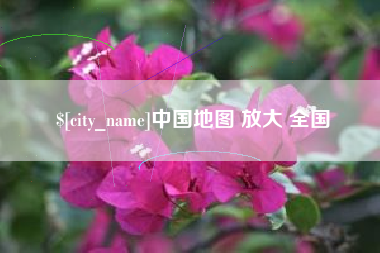 商丘中国地图 放大 全国