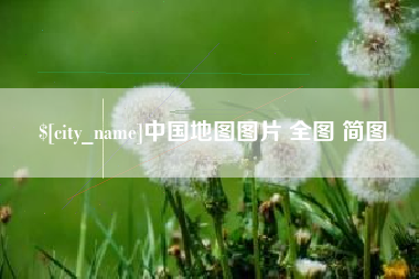商丘中国地图图片 全图 简图