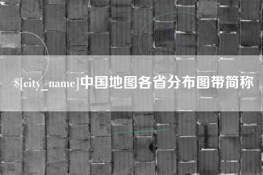 商丘中国地图各省分布图带简称