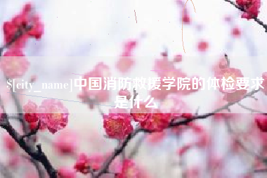 商丘中国消防救援学院的体检要求是什么