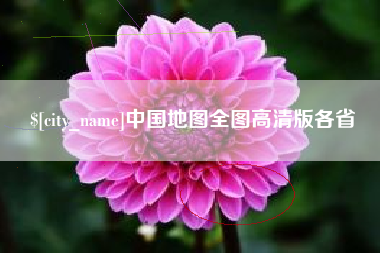 商丘中国地图全图高清版各省