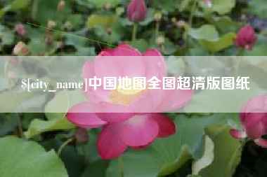 商丘中国地图全图超清版图纸