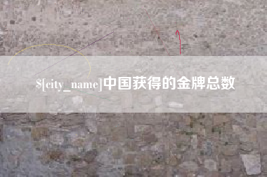 商丘中国获得的金牌总数