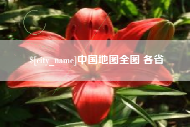 商丘中国地图全图 各省