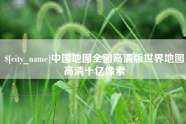 商丘中国地图全图高清版世界地图高清十亿像素