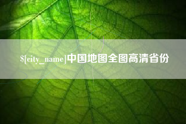 商丘中国地图全图高清省份