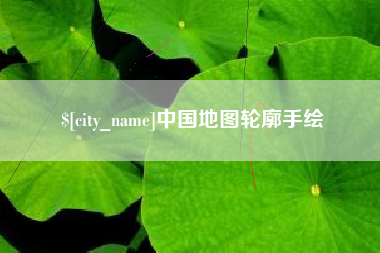 商丘中国地图轮廓手绘