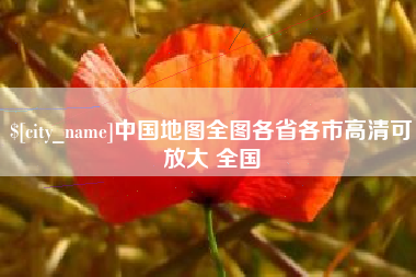 商丘中国地图全图各省各市高清可放大 全国