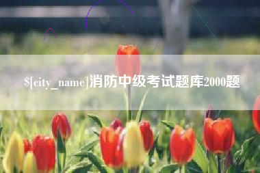商丘消防中级考试题库2000题