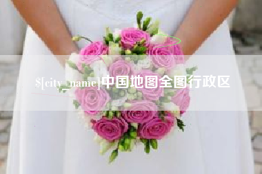 商丘中国地图全图行政区
