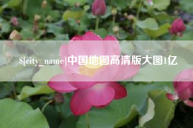 商丘中国地图高清版大图1亿
