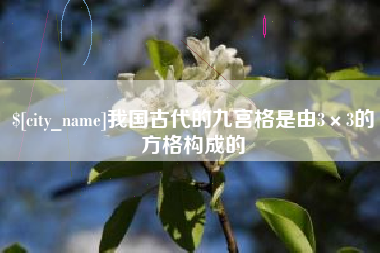 商丘我国古代的九宫格是由3×3的方格构成的