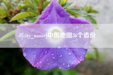 商丘中国地图36个省份