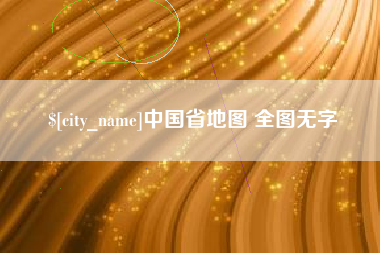 商丘中国省地图 全图无字