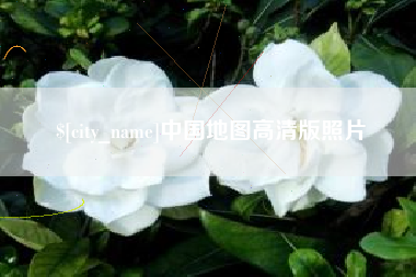 商丘中国地图高清版照片