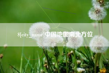 商丘中国地图南北方位