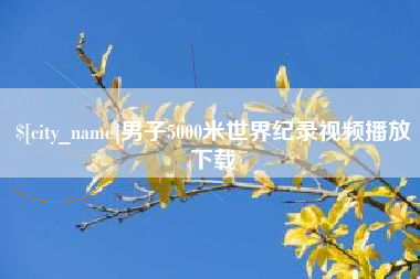 商丘男子5000米世界纪录视频播放下载