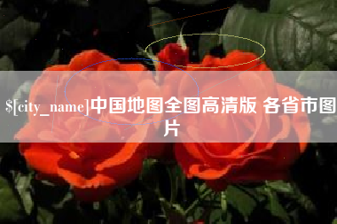 商丘中国地图全图高清版 各省市图片