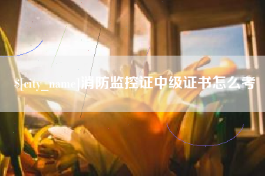 商丘消防监控证中级证书怎么考