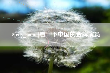 商丘看一下中国的金牌演员