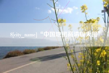 商丘“中国地图高清版大图”