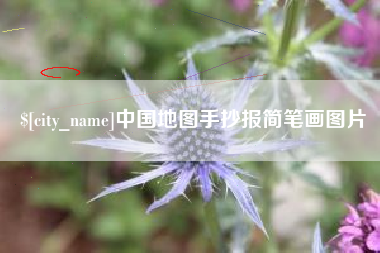 商丘中国地图手抄报简笔画图片