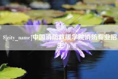 商丘中国消防救援学院消防专业招生