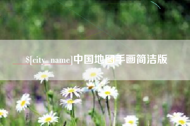 商丘中国地图手画简洁版