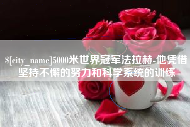 商丘5000米世界冠军法拉赫-他凭借坚持不懈的努力和科学系统的训练