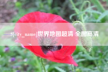 商丘世界地图超清 全图高清