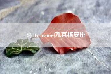 商丘九宫格安排