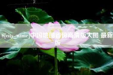 商丘中国地图省份高清版大图 最新版