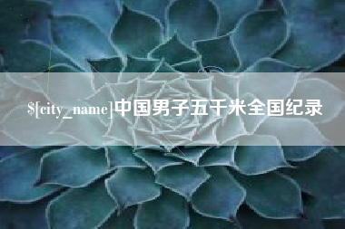 商丘中国男子五千米全国纪录