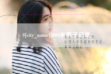 商丘5000米男子记录