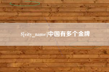 商丘中国有多个金牌