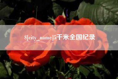 商丘5千米全国纪录