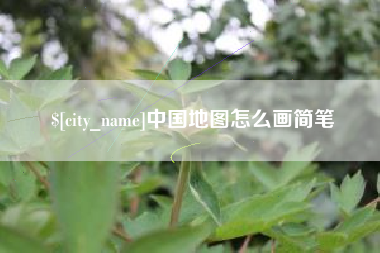 商丘中国地图怎么画简笔