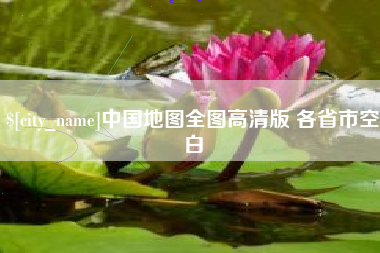 商丘中国地图全图高清版 各省市空白