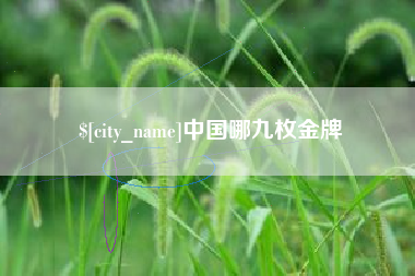 商丘中国哪九枚金牌