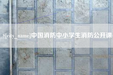 商丘中国消防中小学生消防公开课
