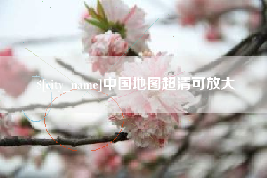 商丘中国地图超清可放大