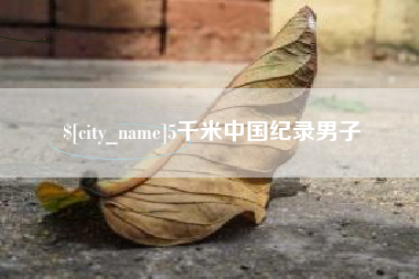 商丘5千米中国纪录男子
