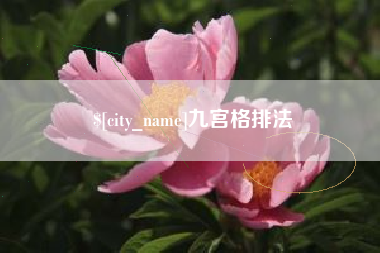 商丘九宫格排法