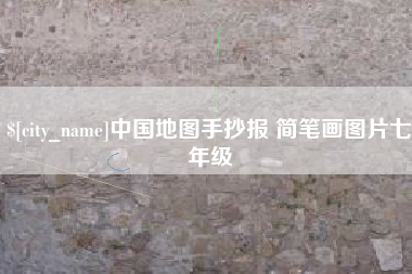 商丘中国地图手抄报 简笔画图片七年级
