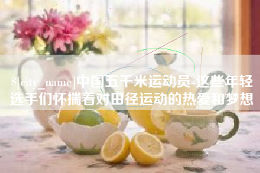 商丘中国五千米运动员-这些年轻选手们怀揣着对田径运动的热爱和梦想